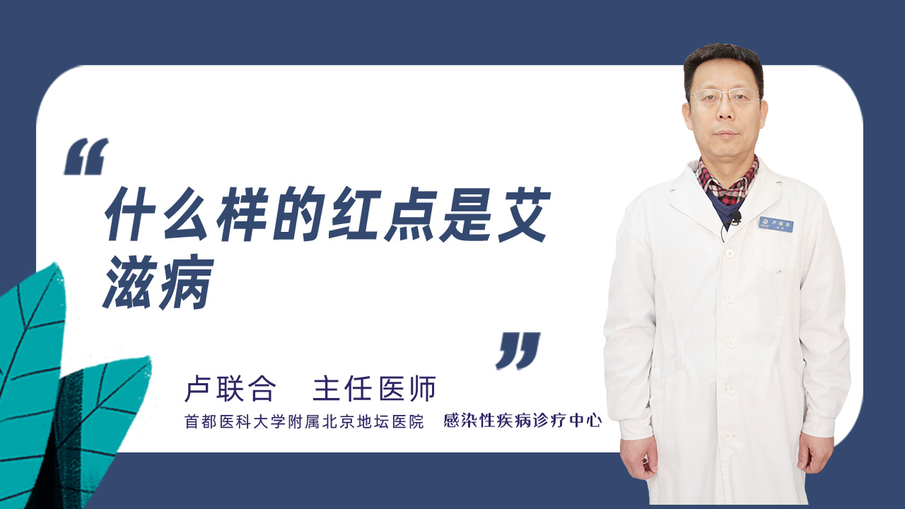 什么样的红点是艾滋病