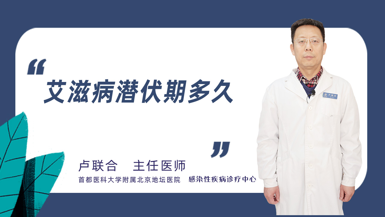艾滋病潜伏期多久