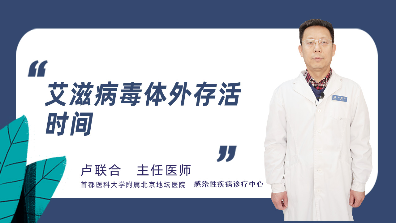 艾滋病毒体外存活时间