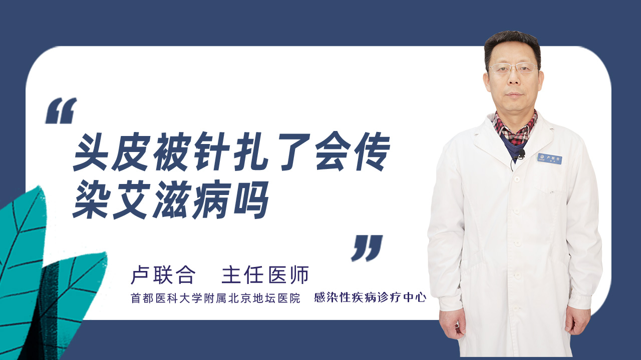 头皮被针扎了会传染艾滋病吗