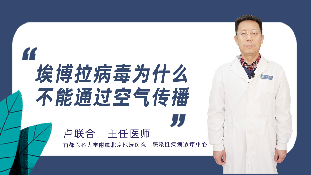 埃博拉病毒为什么不能通过空气传播
