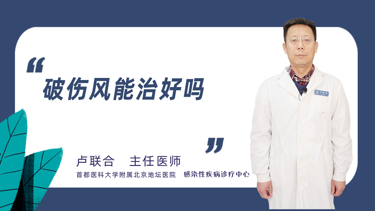 破伤风能治好吗