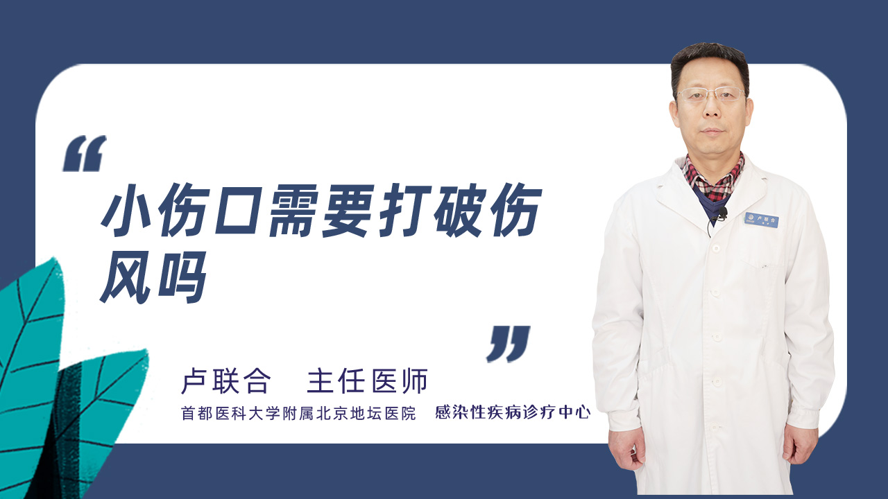 小伤口需要打破伤风吗