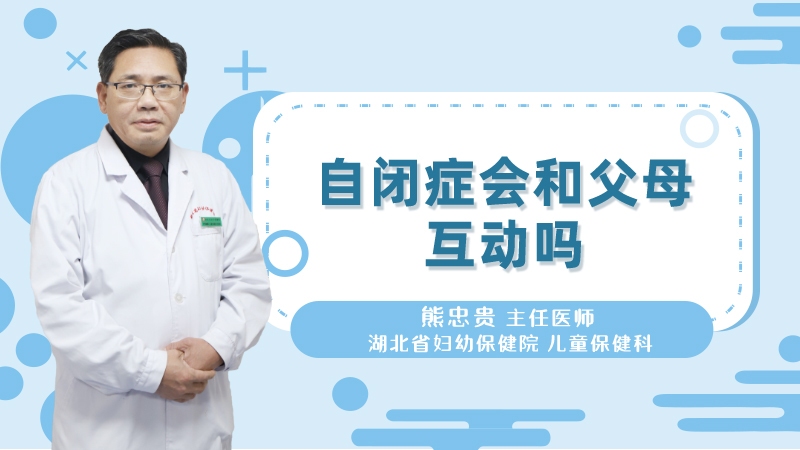 自闭症会和父母互动吗