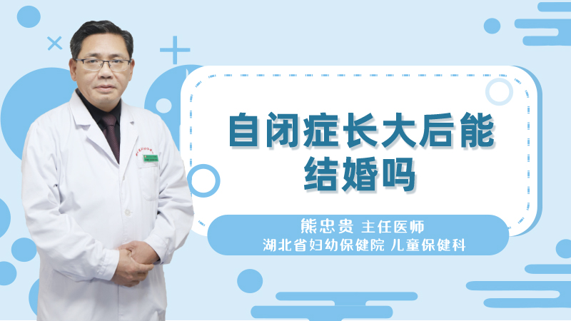 自闭症长大后能结婚吗