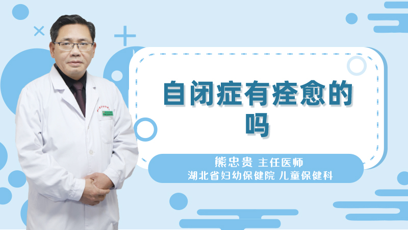 自闭症有痊愈的吗