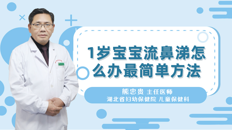 1岁宝宝流鼻涕怎么办最简单方法