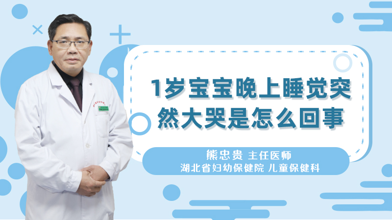1岁宝宝晚上睡觉突然大哭是怎么回事