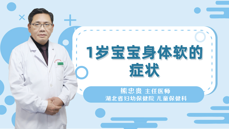 1岁宝宝身体软怎么办