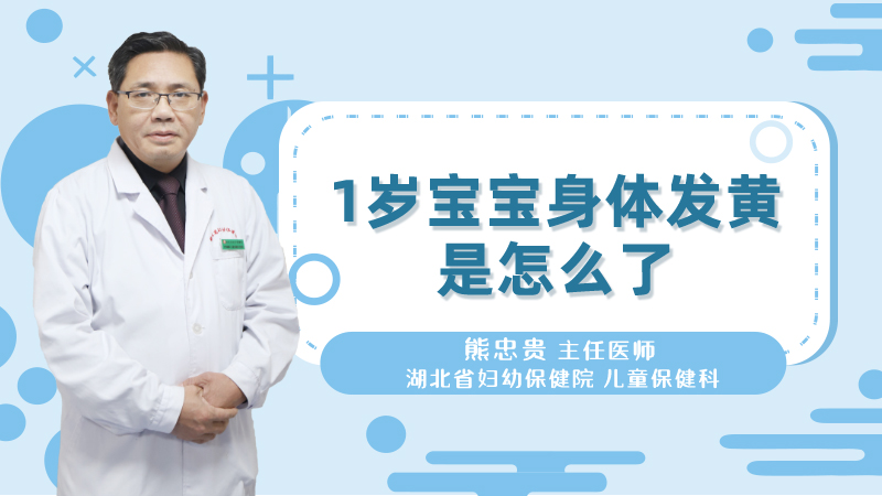1岁宝宝身体发黄是怎么了