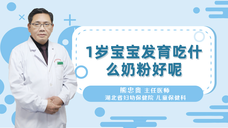 1岁宝宝发育吃什么奶粉好呢