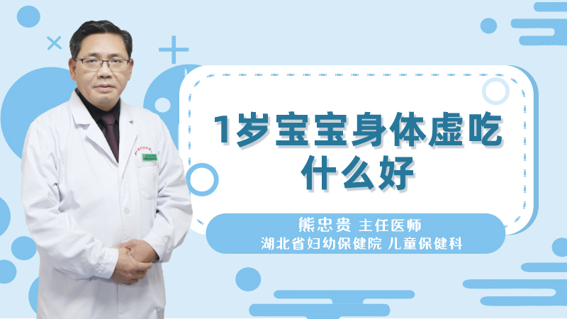 1岁宝宝身体虚吃什么好