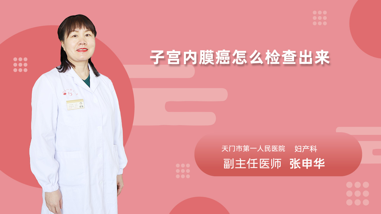 子宫内膜癌怎么检查出来