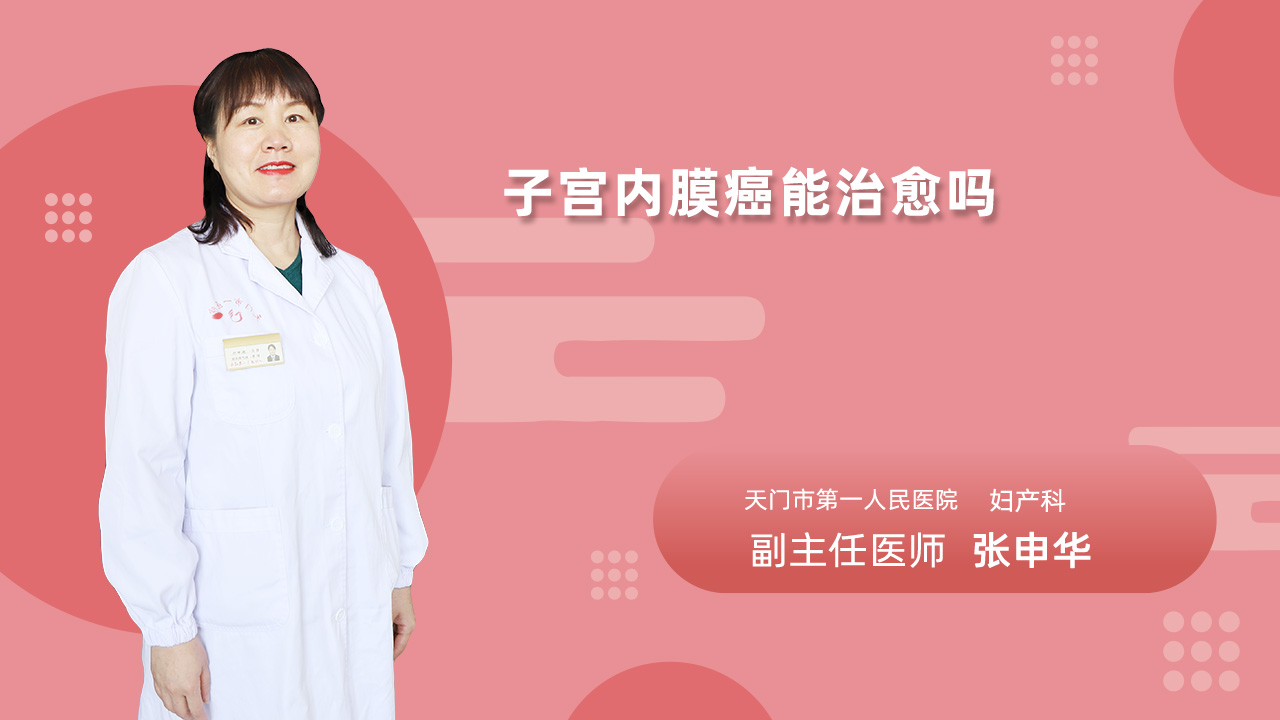 子宫内膜癌能治愈吗