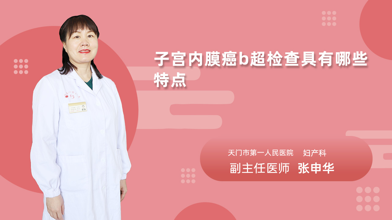 子宫内膜癌b超检查具有哪些特点