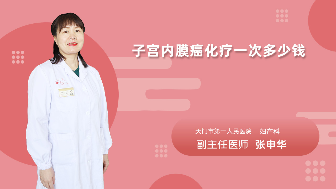 子宫内膜癌化疗一次多少钱