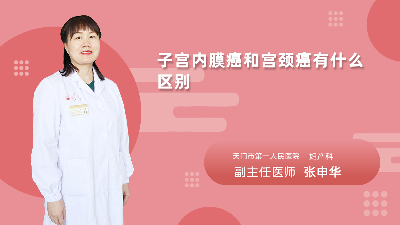 子宫内膜癌和宫颈癌有什么区别