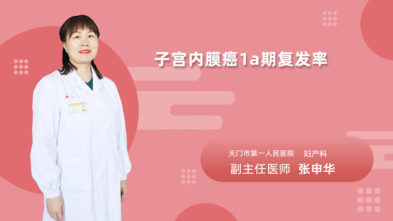 子宫内膜癌1a期复发率