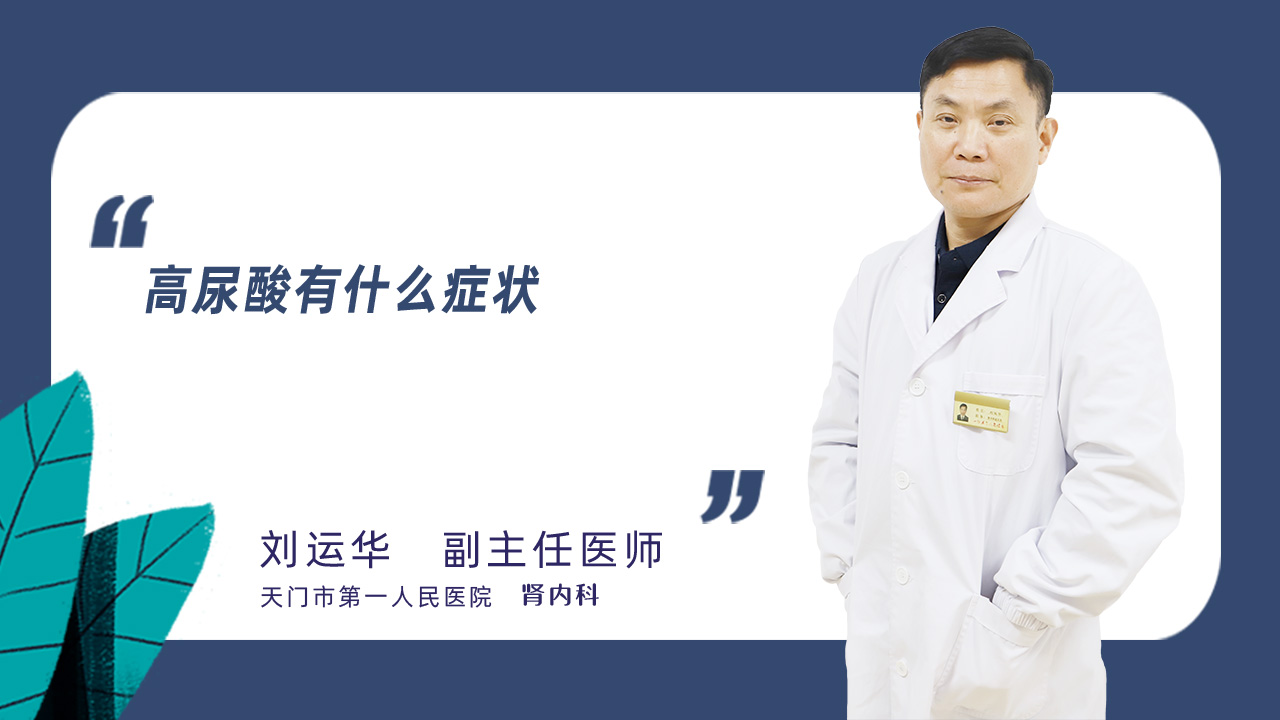 高尿酸有什么症状