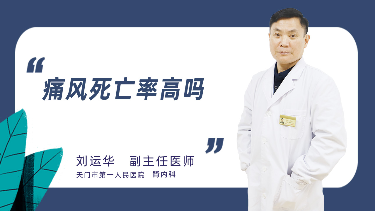 痛风死亡率高吗
