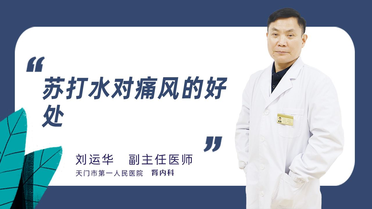 苏打水对痛风的好处