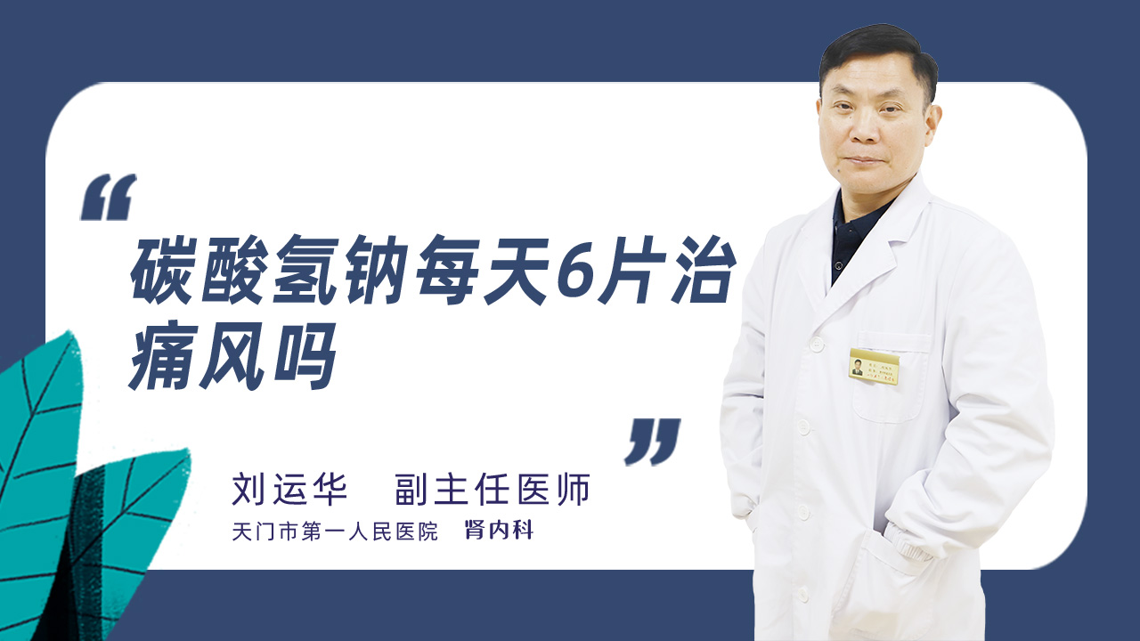 碳酸氢钠每天6片治痛风吗