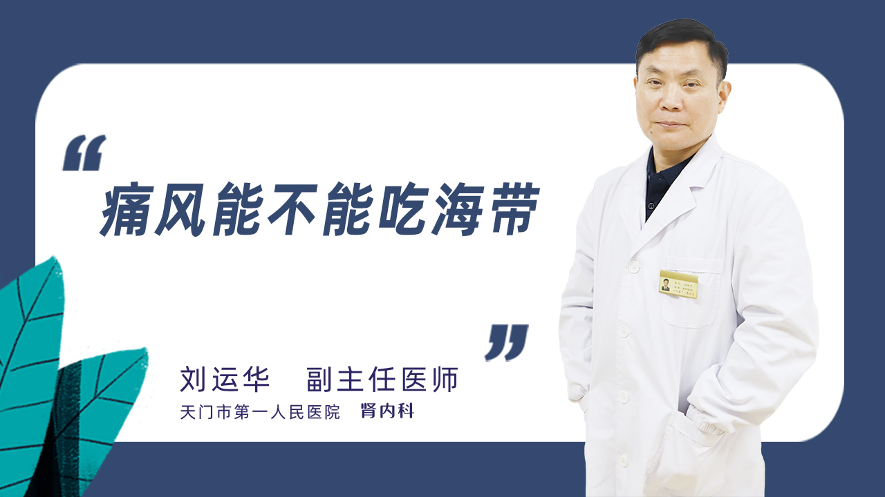 痛风能不能吃海带