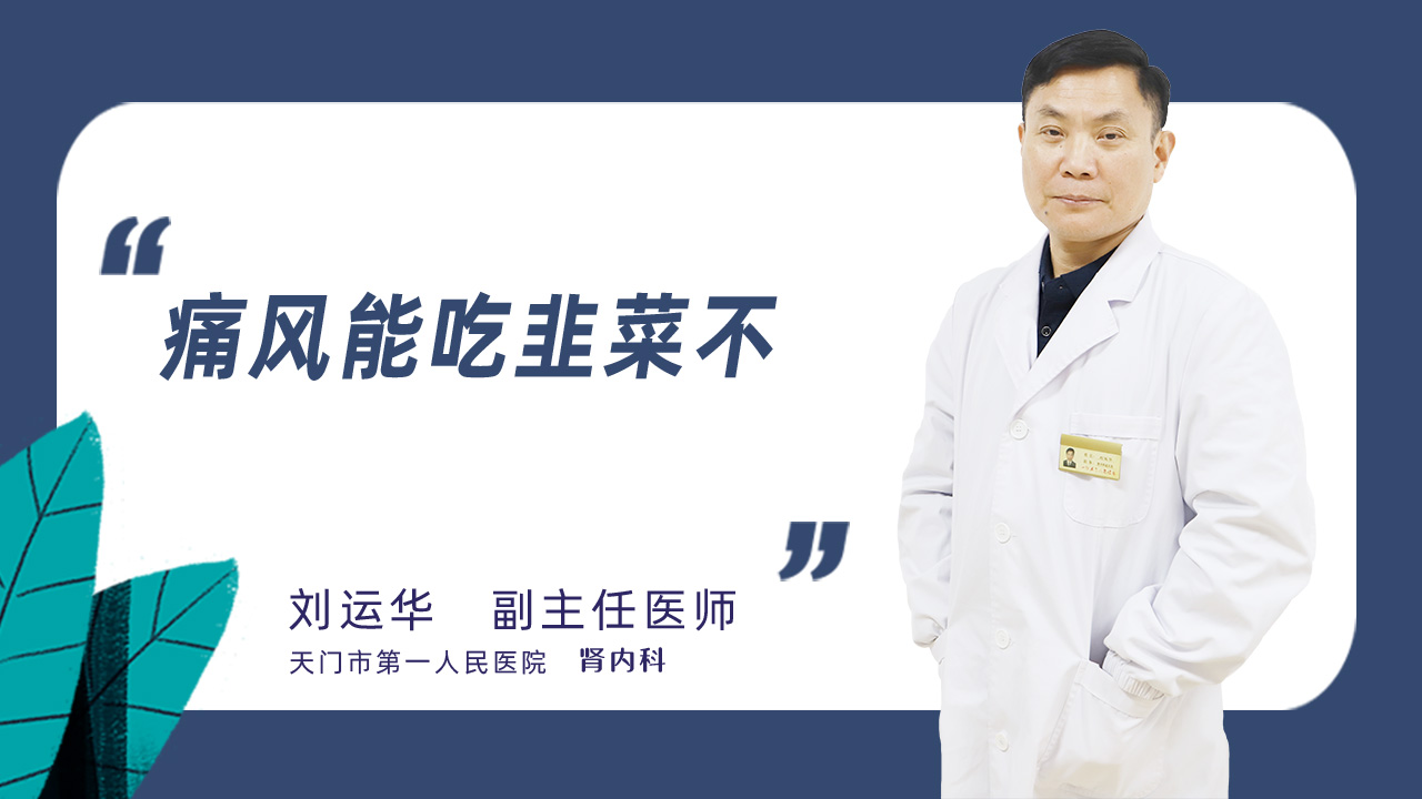 痛风能吃韭菜不