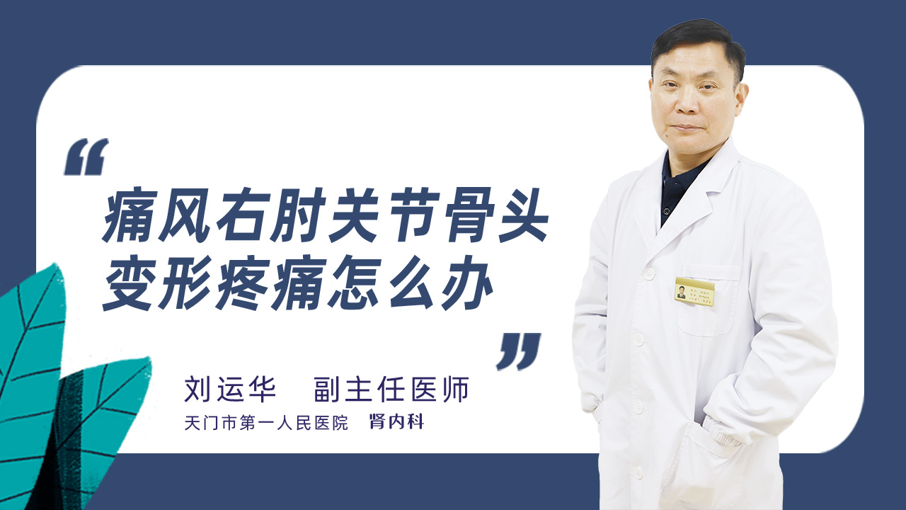 痛风右肘关节骨头变形疼痛怎么办