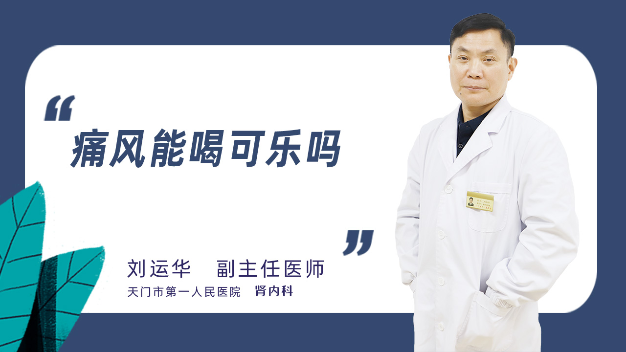 痛风能喝可乐吗