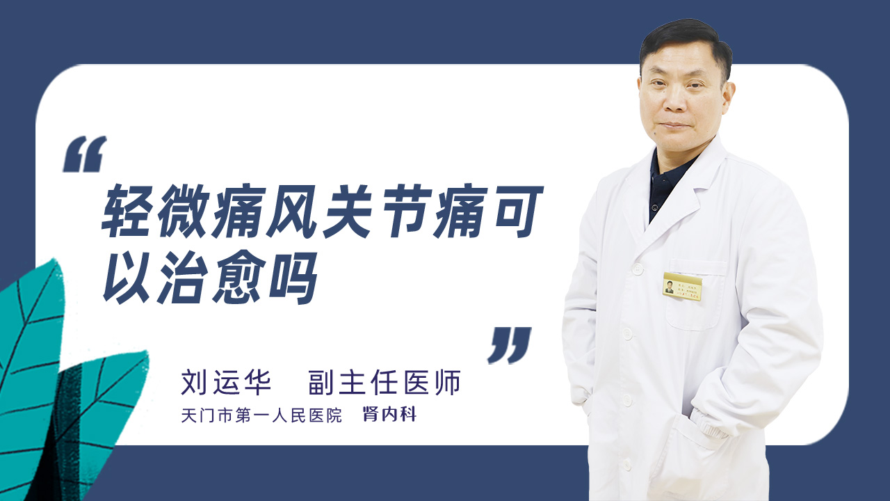 轻微痛风关节痛可以治愈吗