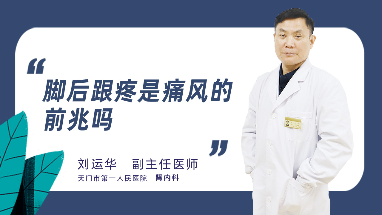 脚后跟疼是痛风的前兆吗