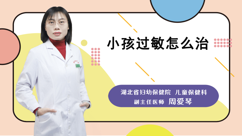 小孩过敏怎么治
