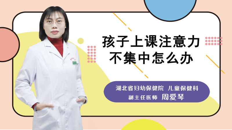 孩子上课注意力不集中怎么办