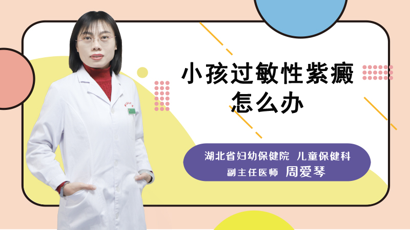 小孩过敏性紫癜怎么办