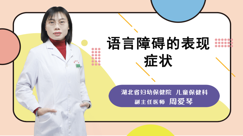 语言障碍的表现症状