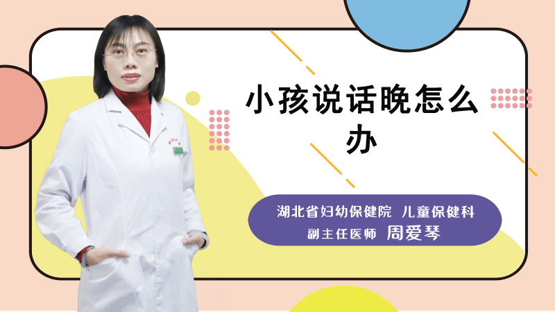 小孩说话晚怎么办