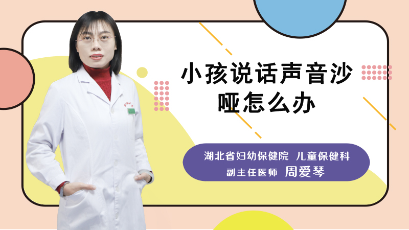 小孩说话声音沙哑怎么办