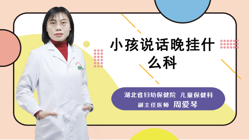 小孩说话晚挂什么科