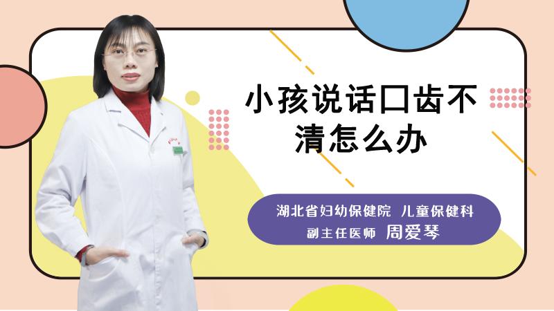 小孩说话囗齿不清怎么办