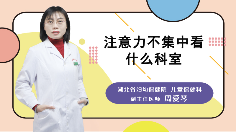 注意力不集中看什么科室