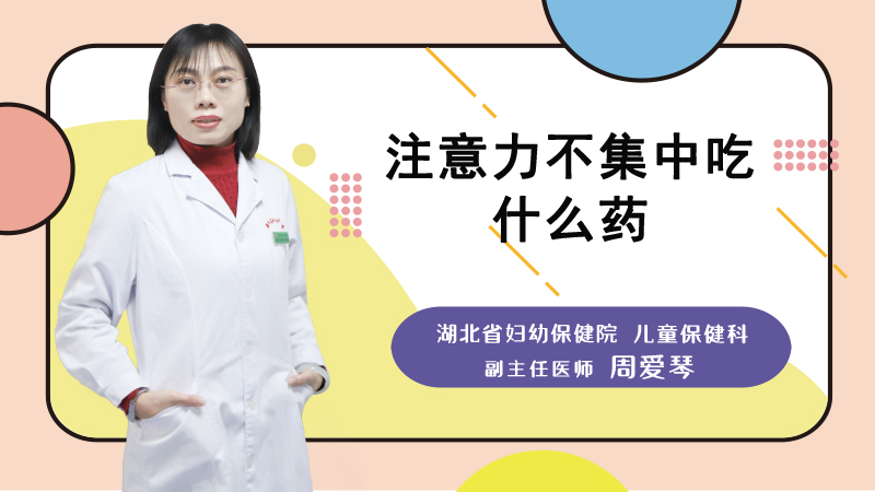 注意力不集中吃什么药