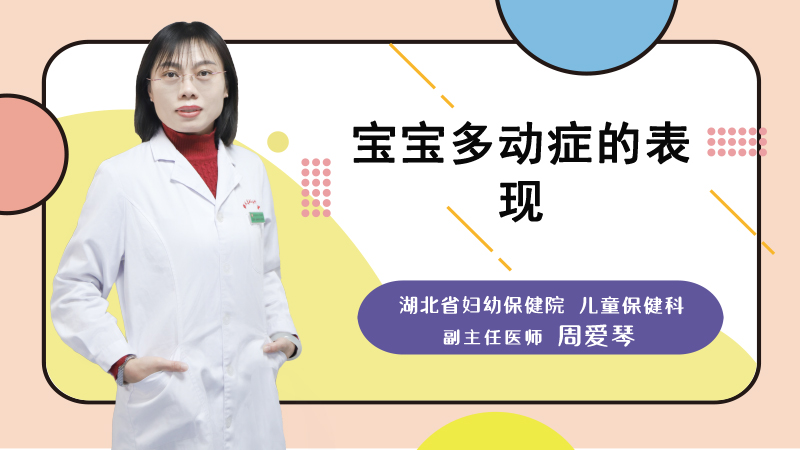宝宝多动症的表现