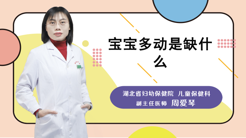 宝宝多动是缺什么