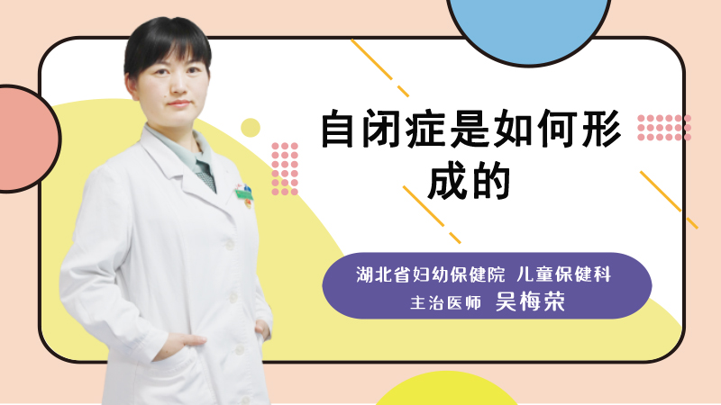 自闭症是如何形成的