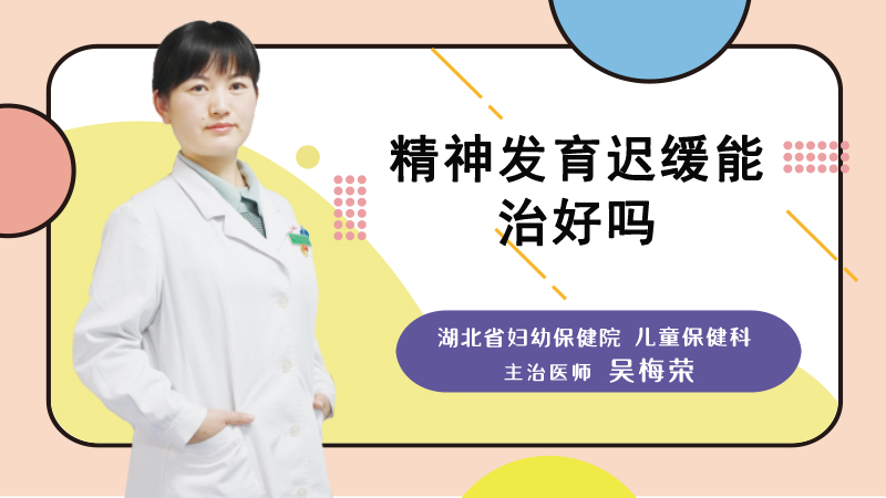 精神发育迟缓能治好吗