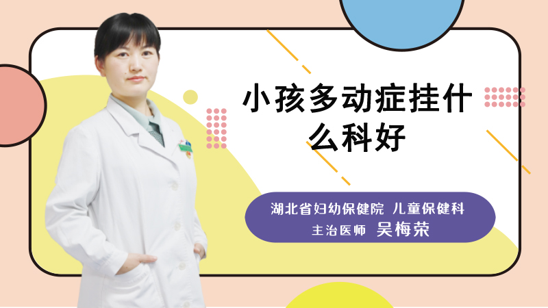 小孩多动症挂什么科好