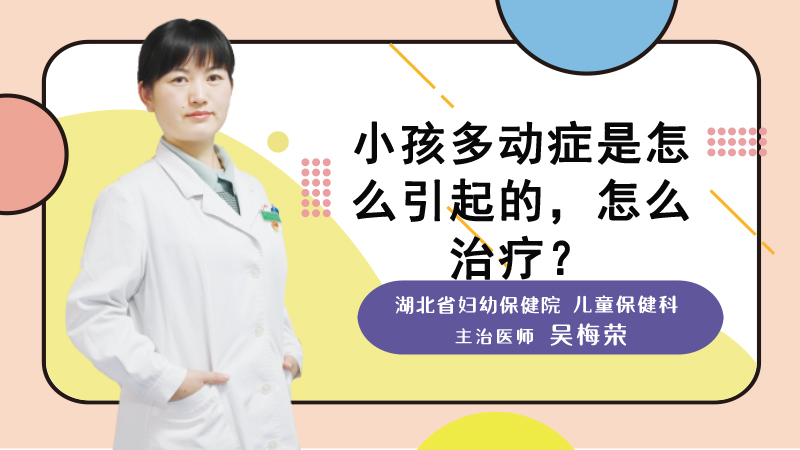 小孩多动症是怎么引起的,怎么治疗