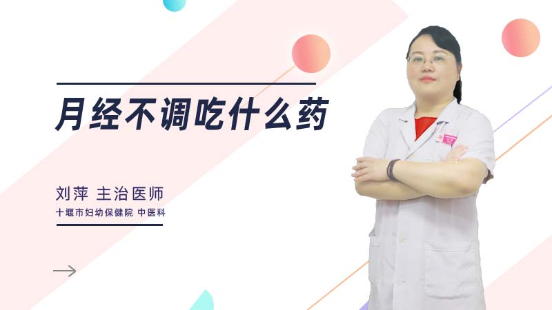 月经不调吃什么药