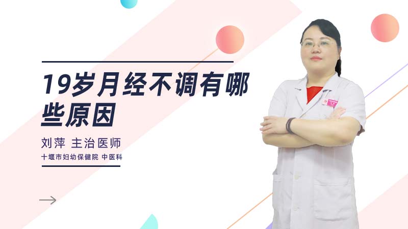 19岁月经不调有哪些原因